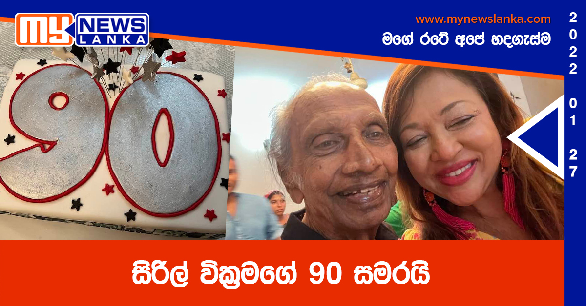 සිරිල් වික්‍රමගේ 90 සමරයි