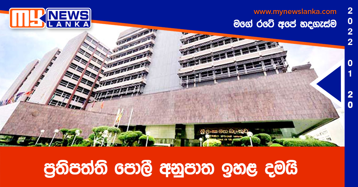 ප්‍රතිපත්ති පොලී අනුපාත ඉහළ දමයි