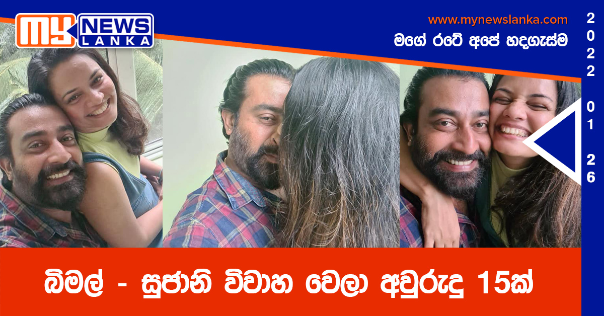 බිමල් – සුජානි විවාහ වෙලා අවුරුදු 15ක්