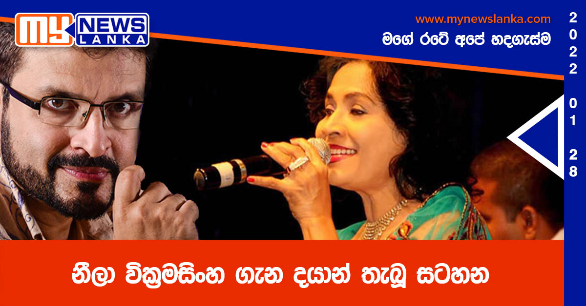 නීලා වික්‍රමසිංහ ගැන දයාන් තැබූ සටහන