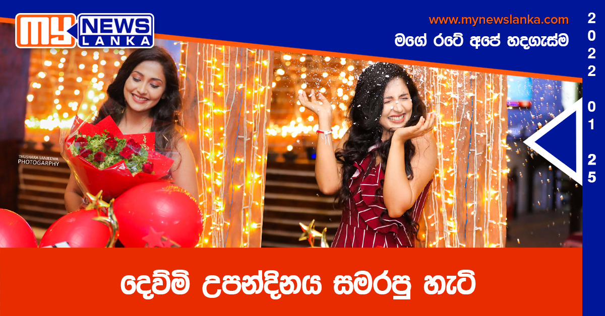 දෙව්මි උපන්දිනය සමරපු හැටි