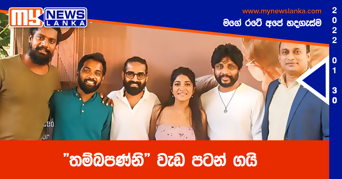 “තම්බපණ්නි” වැඩ පටන් ගයි