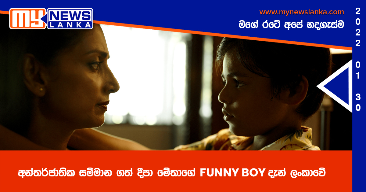 අන්ත­ර්ජා­තික සම්මාන ගත් දීපා මේතාගේ FUNNY BOY දැන් ලංකාවේ