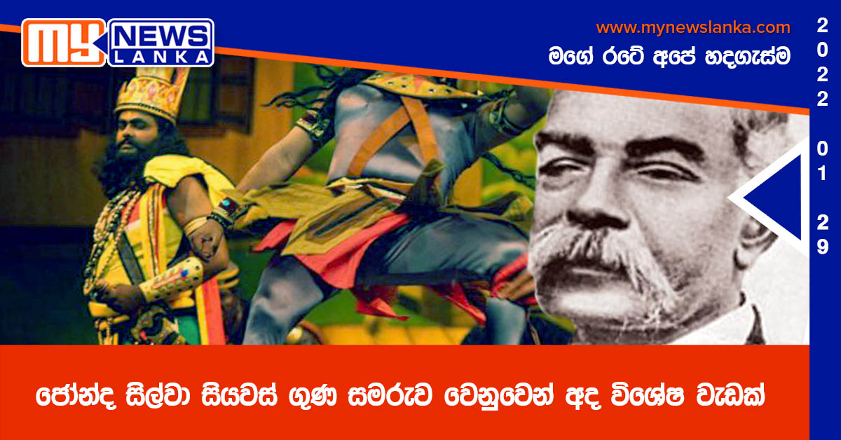 ජෝන්ද සිල්වා සියවස් ගුණ සමරුව වෙනුවෙන් අද විශේෂ වැඩක්