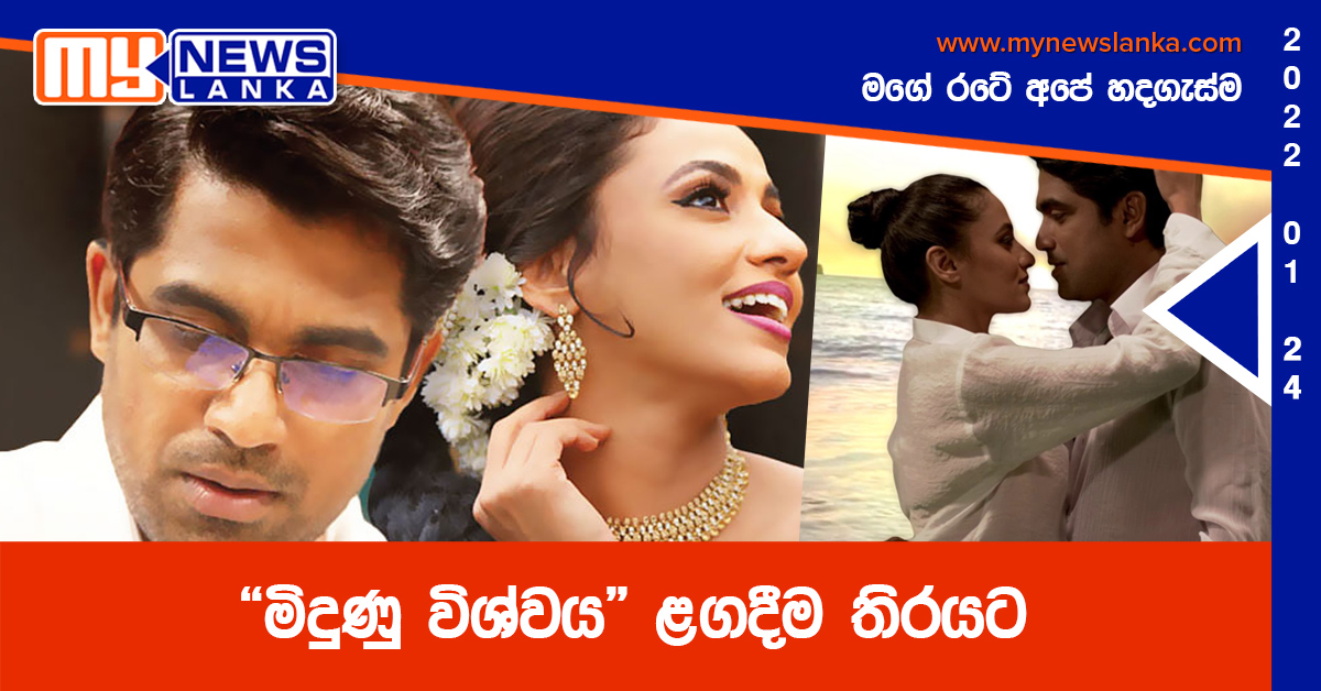 “මිදුණු විශ්වය” ළගදීම තිරයට