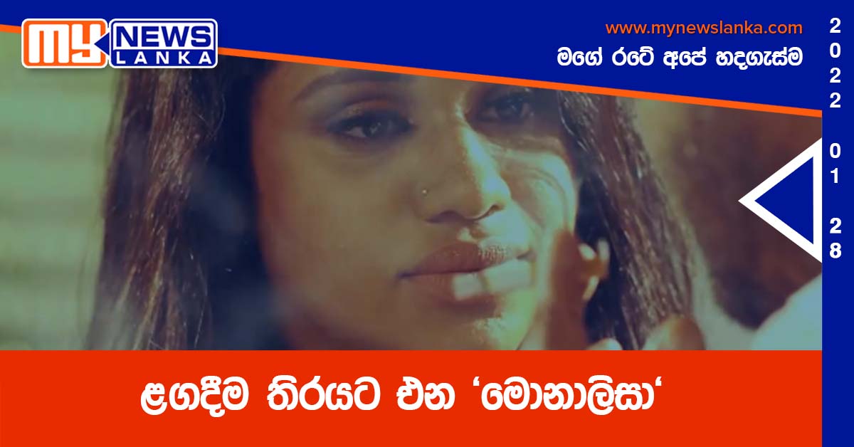 ළගදීම තිරයට එන ‘මොනාලිසා’