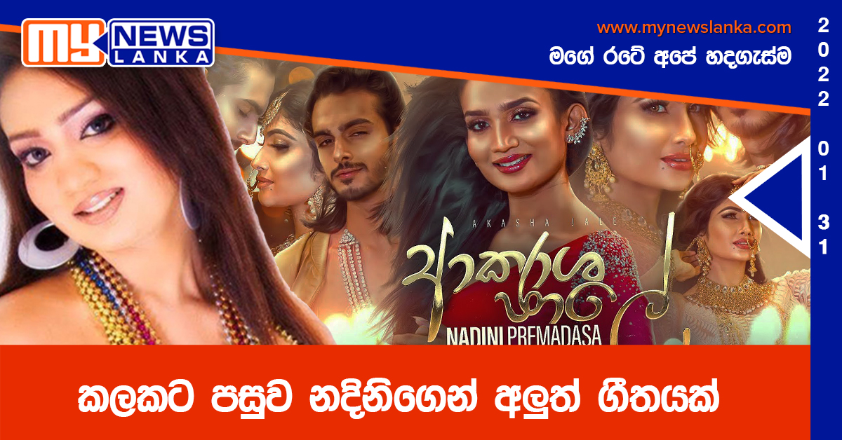 කලකට පසුව නදිනිගෙන් අලුත් ගීතයක්