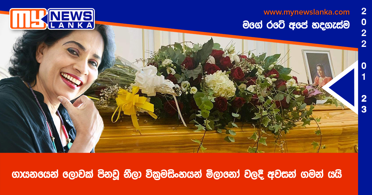 ගායනයෙන් ලොවක් පිනවූ නීලා වික්‍රමසිංහයන් මිලානෝ වලදී අවසන් ගමන් යයි (ඡායාරූප)