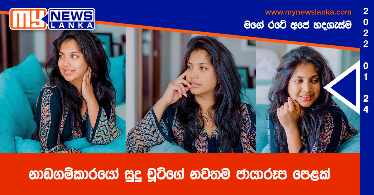 නාඩගම්කාරයෝ සුදු චූටිගේ නවතම ජායාරූප පෙළක්