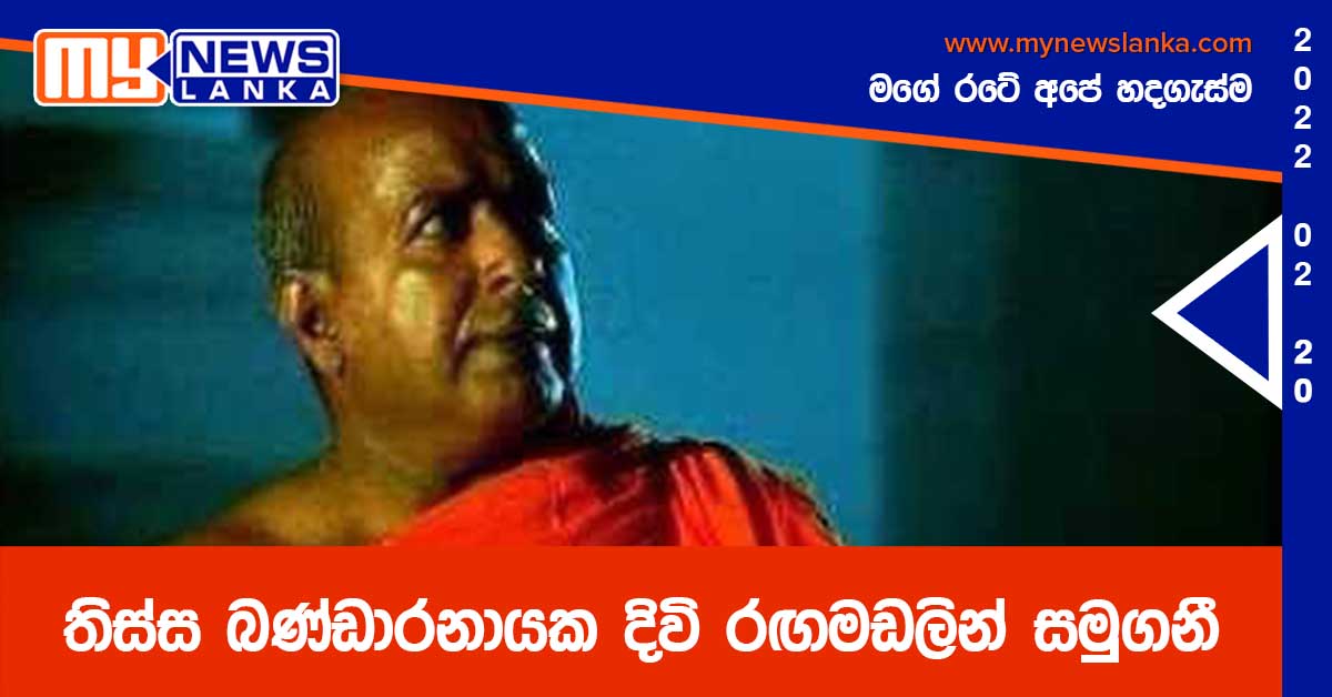 තිස්ස බණ්ඩාරනායක දිවි රඟමඩලින් සමුගනී