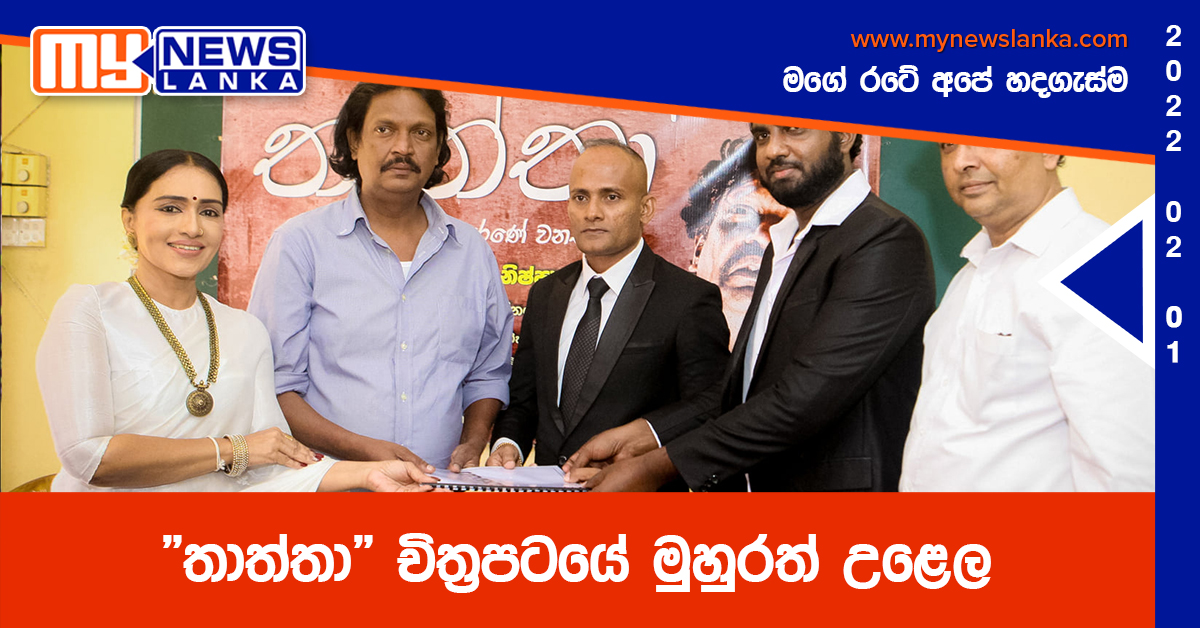 “තාත්තා” චිත්‍රපටයේ මුහුරත් උළෙල