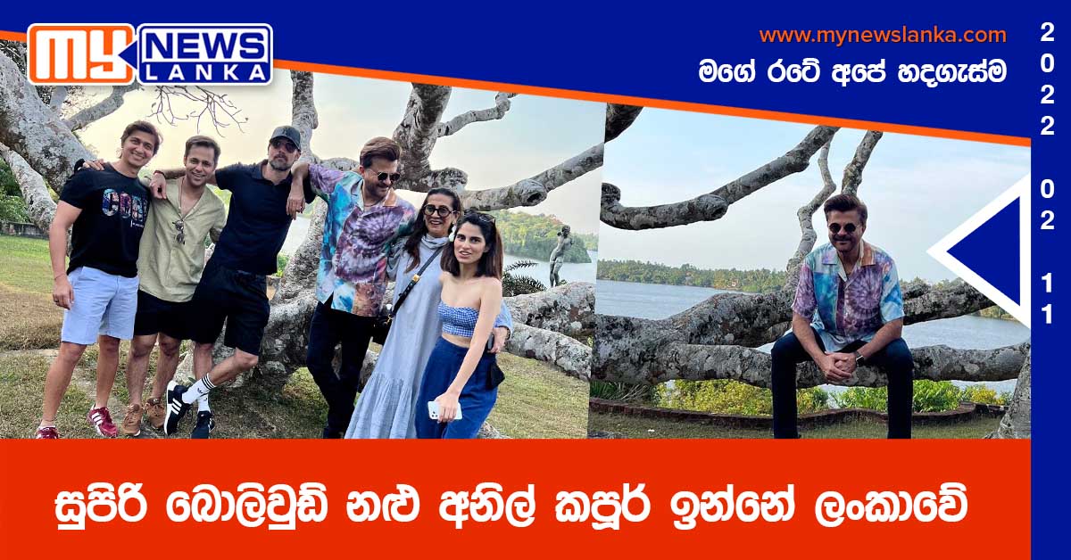 සුපිරි බොලිවුඩ් නළු අනිල් කපූර් ඉන්නේ ලංකාවේ