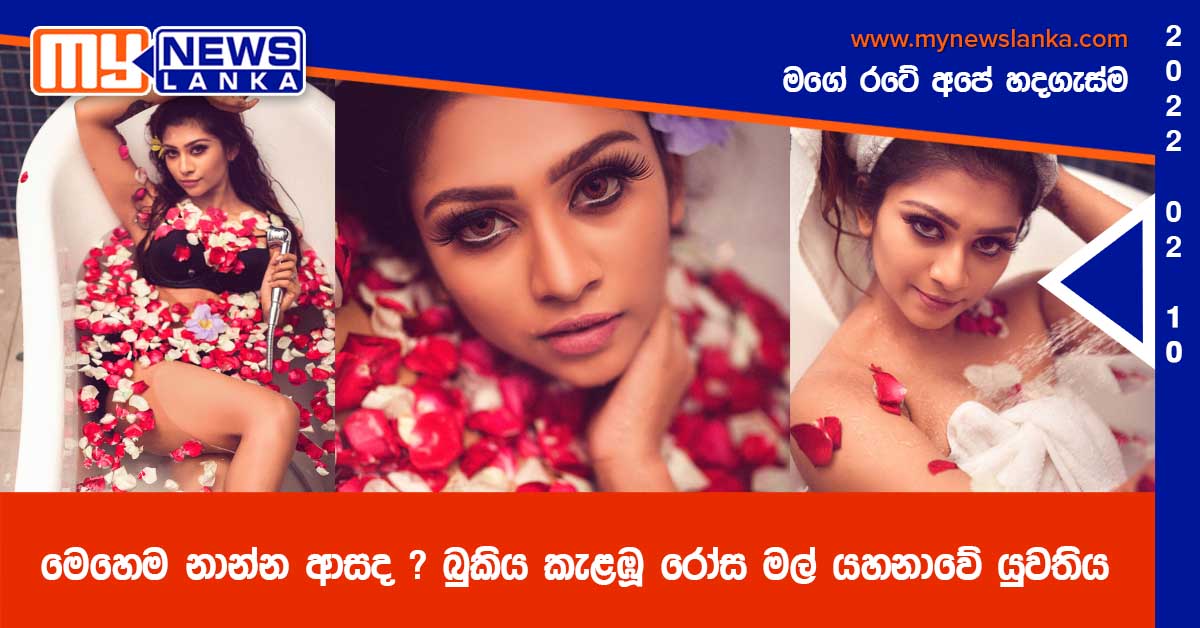 මෙහෙම නාන්න ආසද ? බුකිය කැළඹූ රෝස මල් යහනාවේ යුවතිය