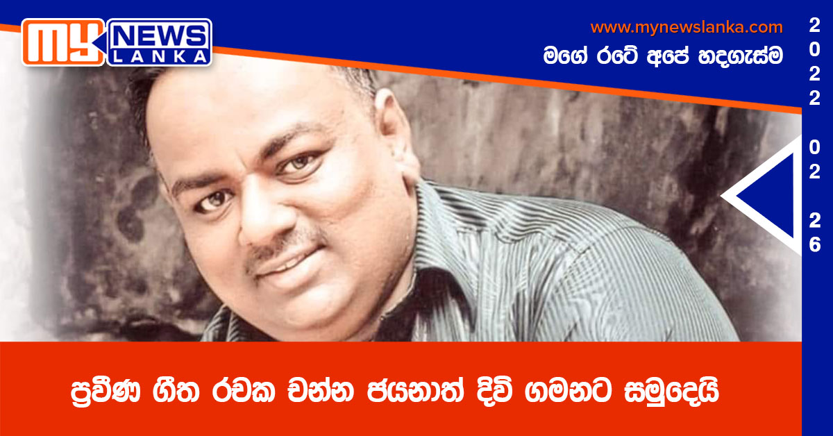 ප්‍රවීණ ගීත රචක චන්න ජයනාත් දිවි ගමනට සමුදෙයි