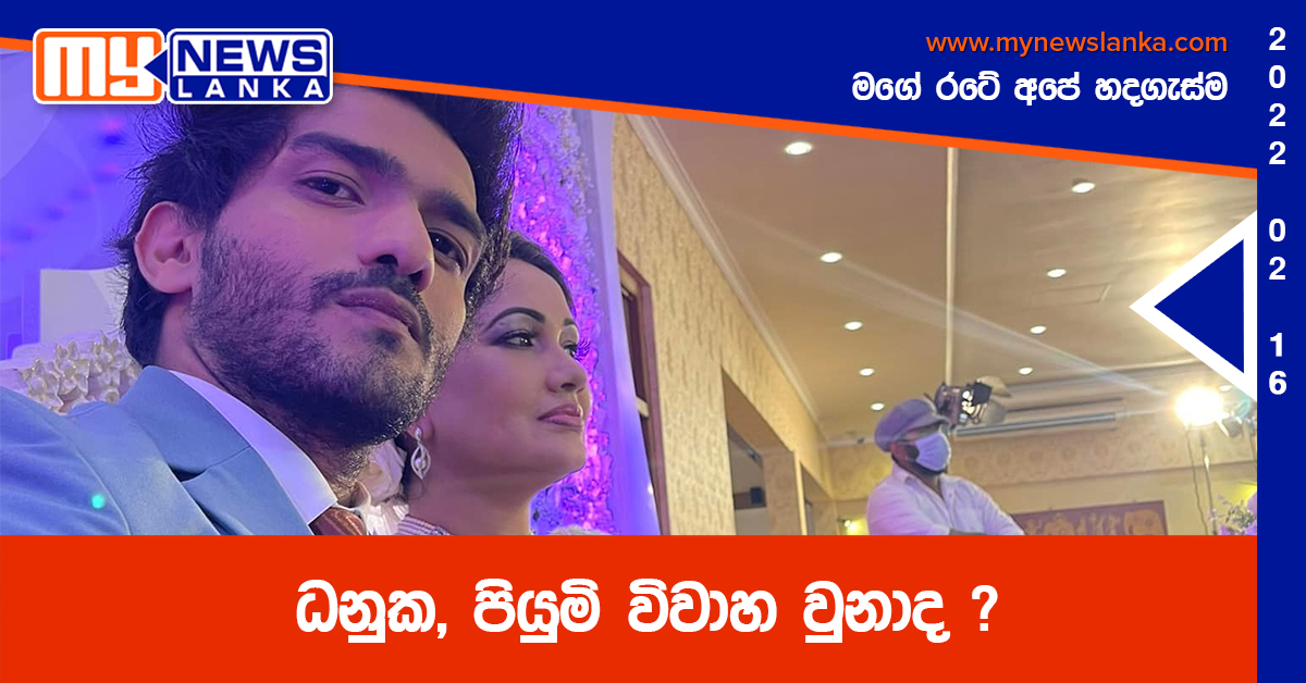 ධනුක, පියුමි විවාහ වුනාද?