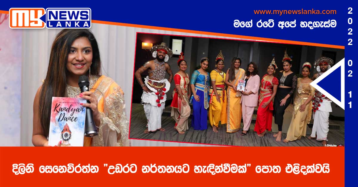 දිලිනි සෙනෙවිරත්න “උඩරට නර්තනයට හැඳින්වීමක්” පොත එළිදක්වයි