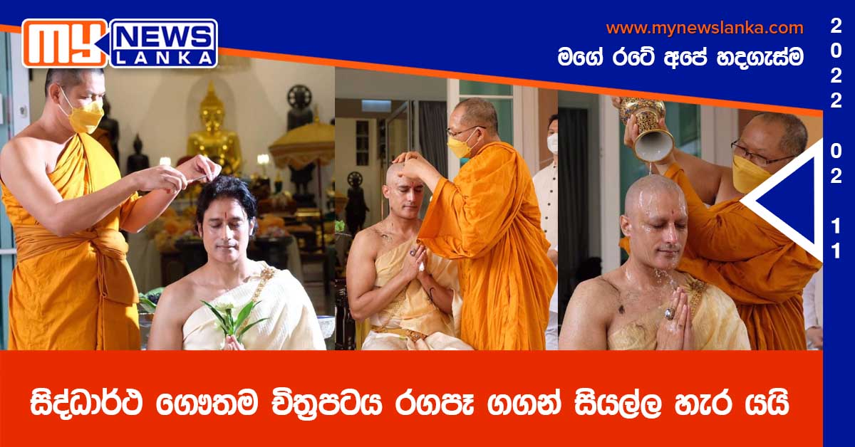 සිද්ධාර්ථ ගෞතම චිත්‍රපටය රගපෑ ගගන් සියල්ල හැර යයි