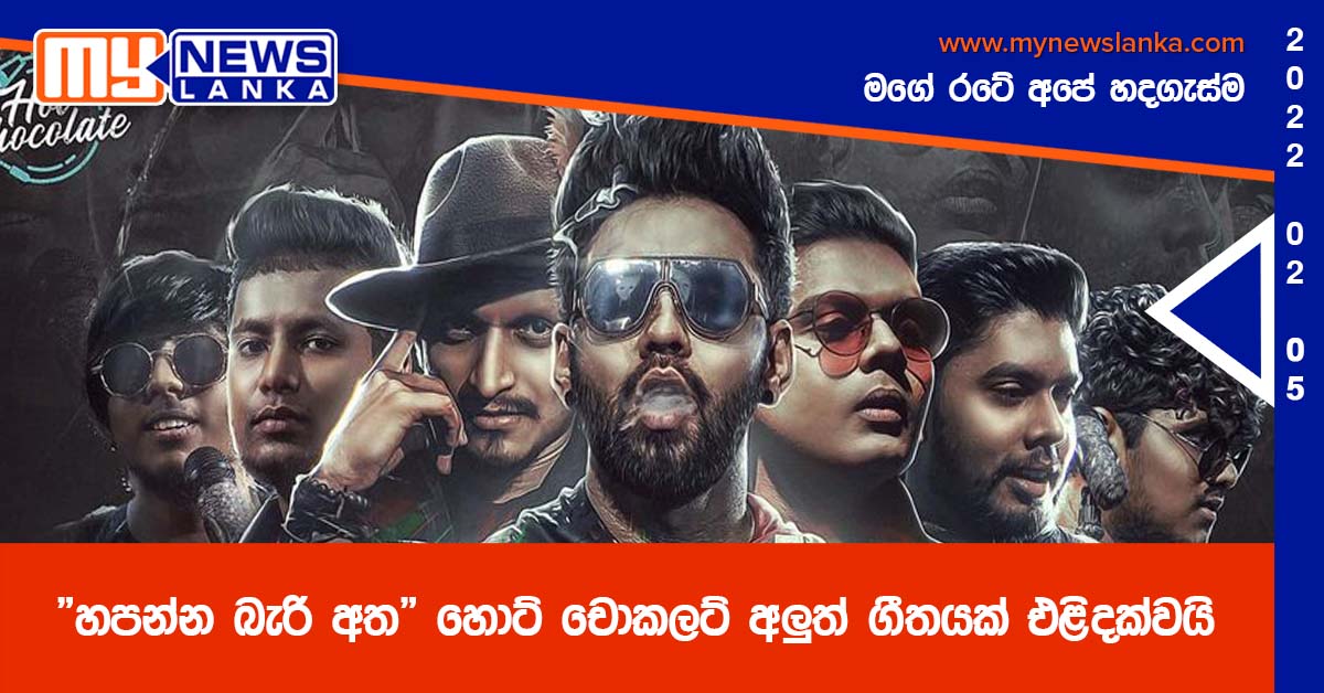 “හපන්න බැරි අත”  හොට් චොකලට් අලුත් ගීතයක් එළිදක්වයි