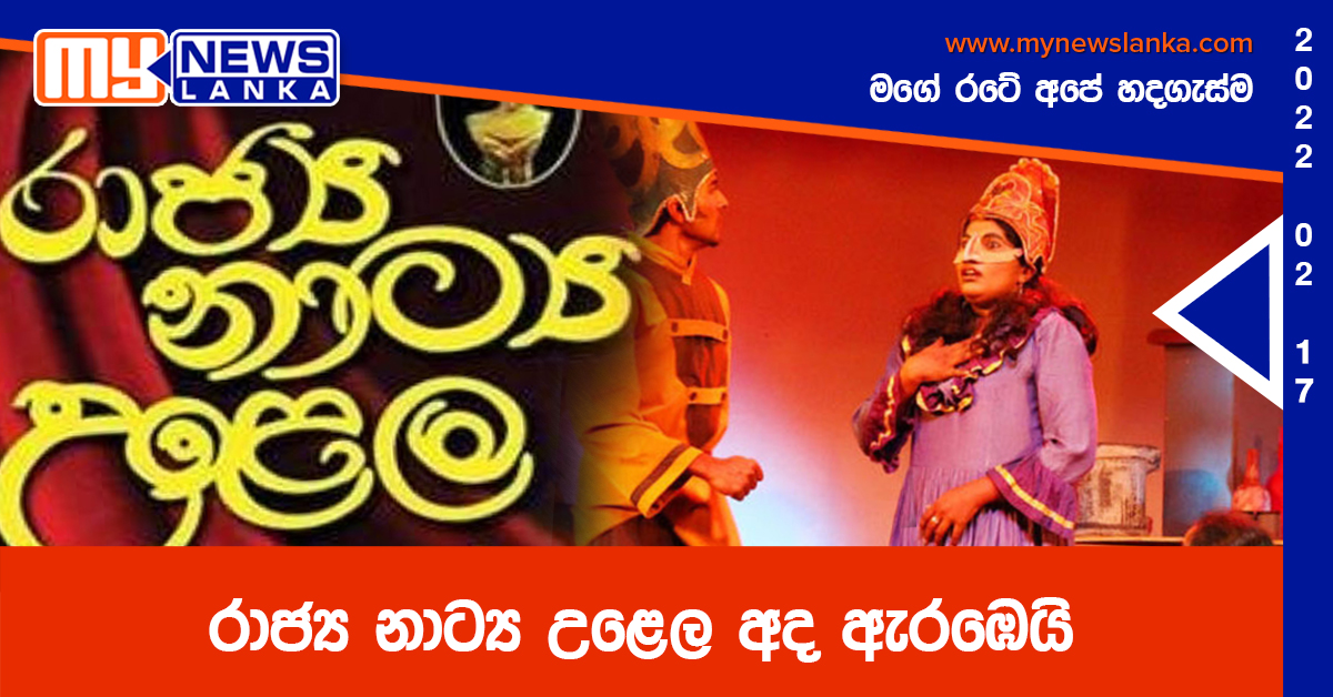 රාජ්‍ය නාට්‍ය උළෙල අද ඇරඹෙයි