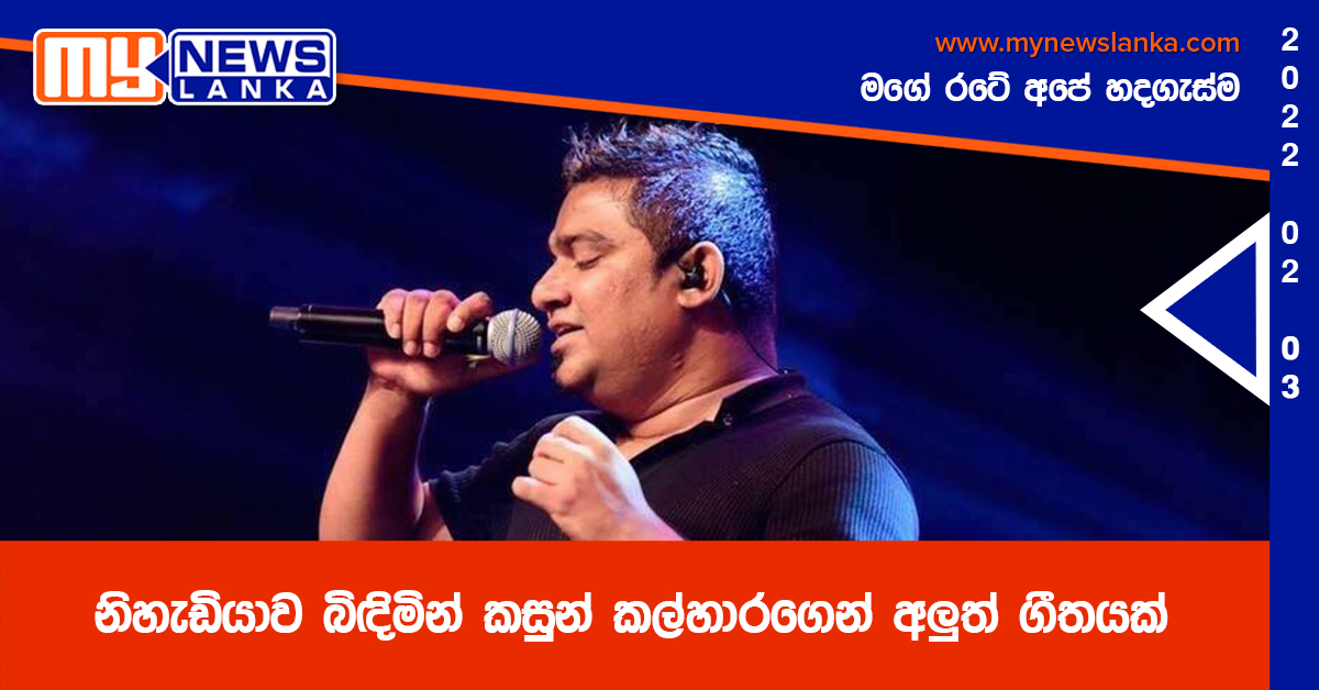 නිහැඩියාව බිඳිමින් කසුන් කල්හාරගෙන් අලුත් ගීතයක්