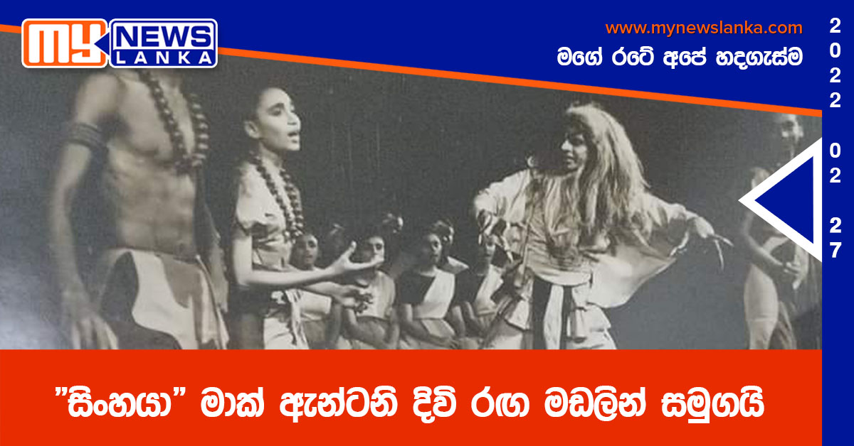 “සිංහයා” මාක් ඇන්ටනි දිවි රඟ මඩලින් සමුගයි