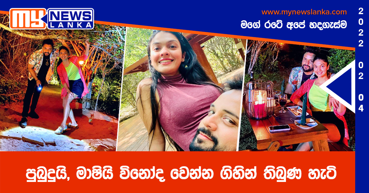 පුබුදුයි, මාෂියි විනෝද වෙන්න ගිහින් තිබුණ හැටි