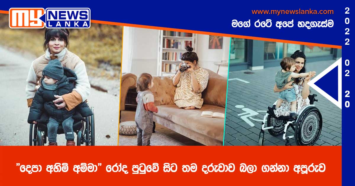 “දෙපා අහිමි අම්මා” රෝද පුටුවේ සිට තම දරුවාව බලා ගන්නා අපූරුව