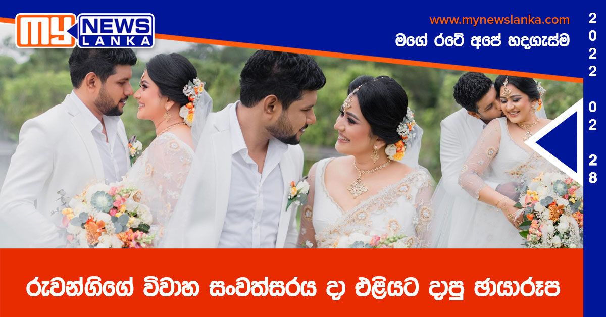 රුවන්ගිගේ විවාහ සංවත්සරය දා එළියට දාපු ඡායාරූප