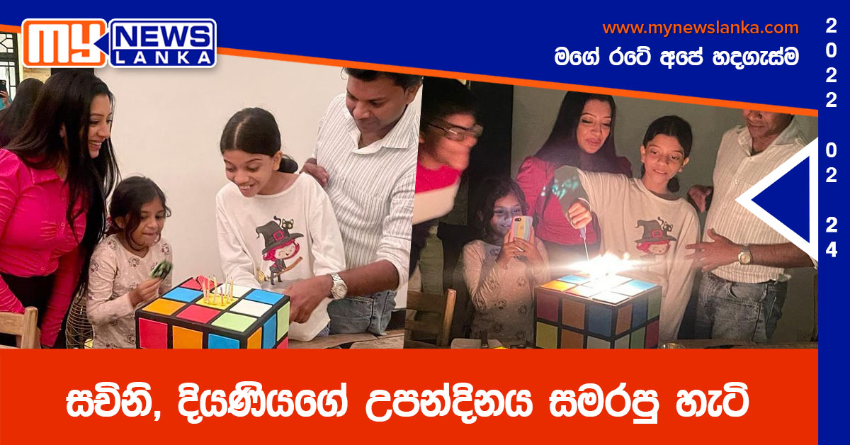 සචිනි, දියණියගේ උපන්දිනය සමරපු හැටි