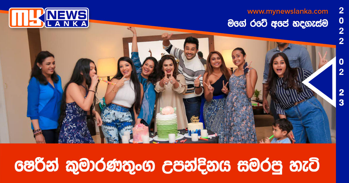 ෂෙරීන් කුමාරණතුංග උපන්දිනය සමරපු හැටි