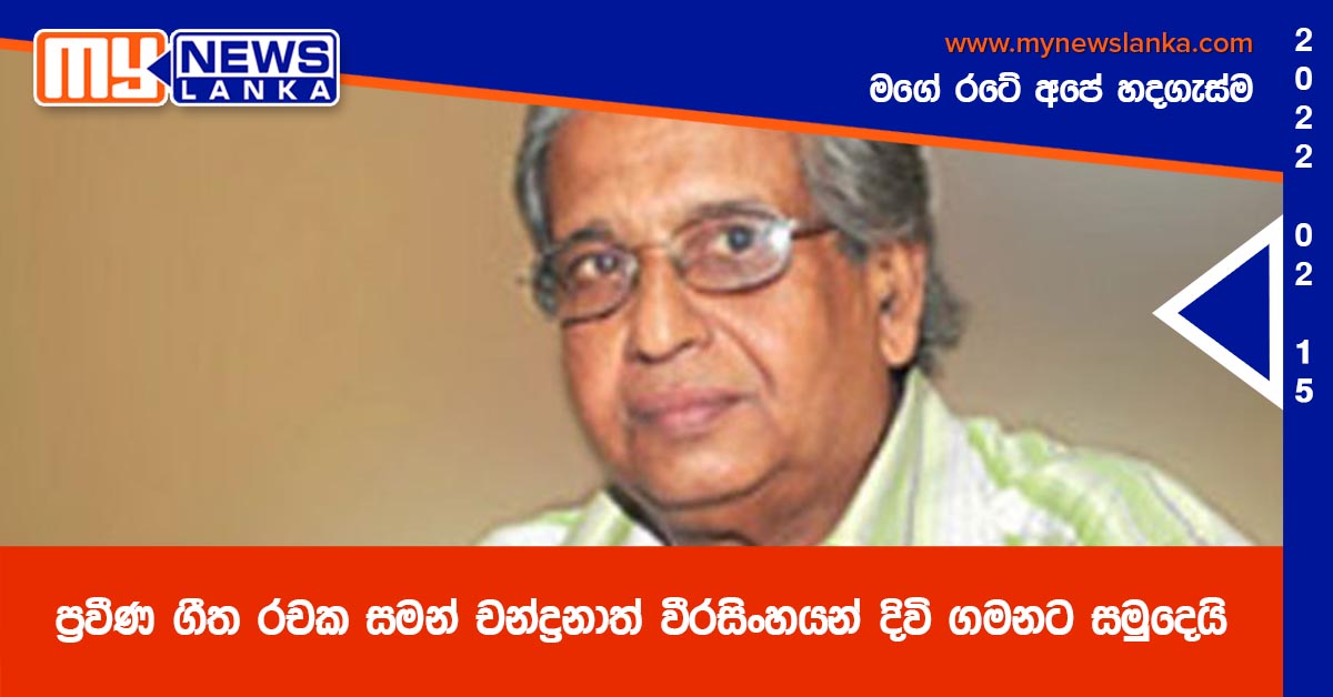 ප්‍රවීණ ගීත රචක සමන් චන්ද්‍රනාත් වීරසිංහයන් දිවි ගමනට සමුදෙයි