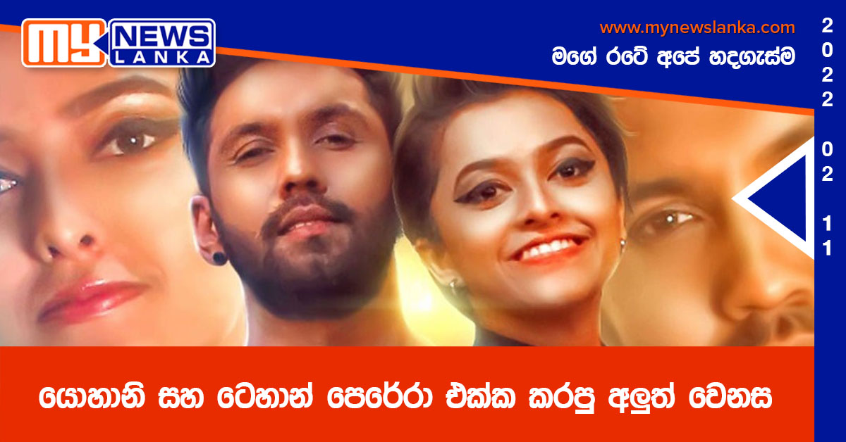 යොහානි සහ ටෙහාන් පෙරේරා එක්ක කරපු අලුත් වෙනස