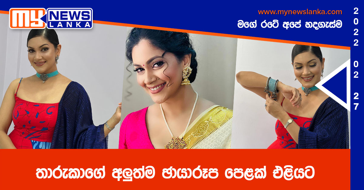 තාරුකාගේ අලුත්ම ඡායාරූප පෙළක් එළියට