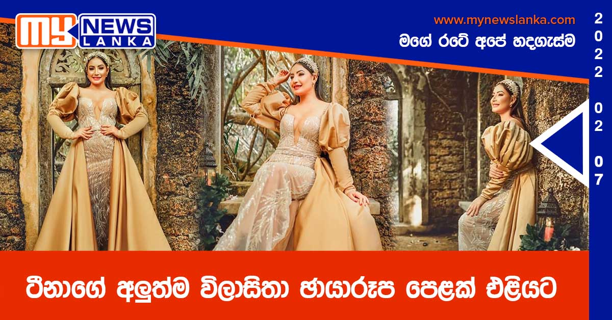 ටීනාගේ අලුත්ම විලාසිතා ඡායාරූප පෙළක් එළියට