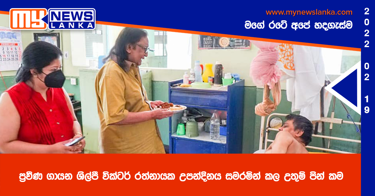 ප්‍රවීණ ගායන ශිල්පී වික්ටර් රත්නායක උපන්දිනය සමරමින් කල උතුම් පින් කම