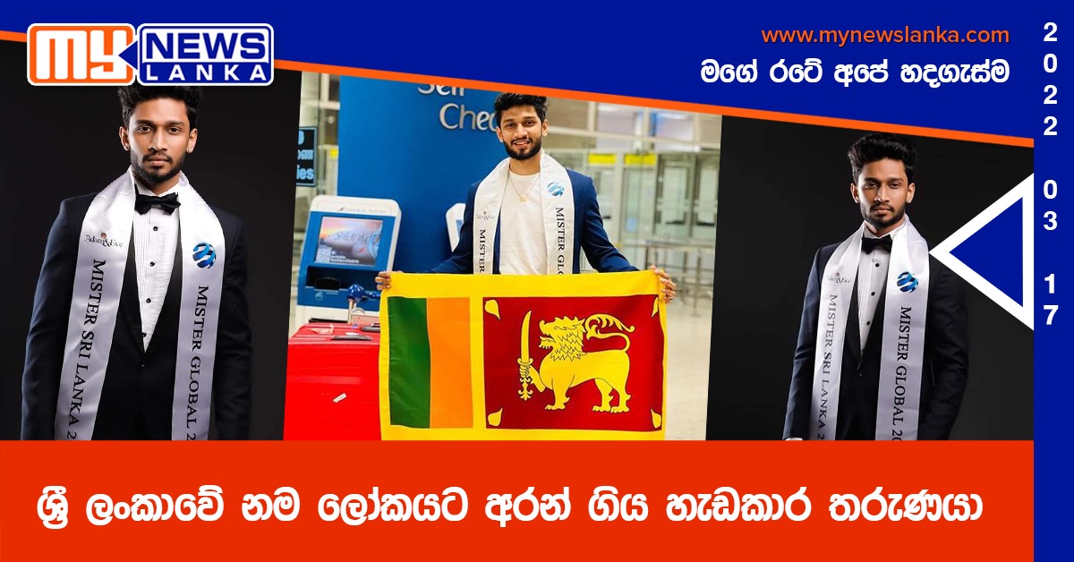 ශ්‍රී ලංකාවේ නම ලෝකයට අරන් ගිය හැඩකාර තරුණයා