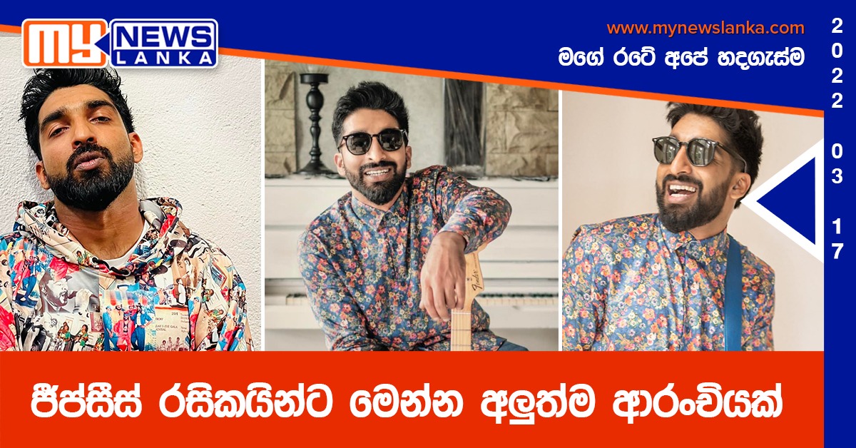 ජීප්සීස් රසිකයින්ට මෙන්න අලුත්ම ආරංචියක්