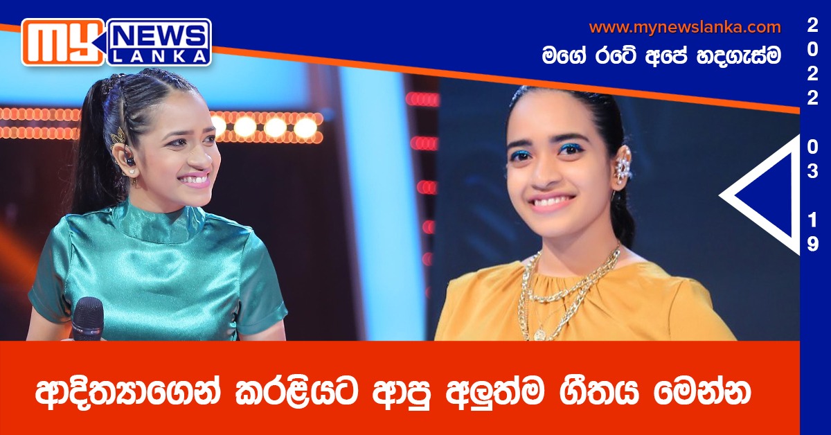 ආදිත්‍යාගෙන් කරළියට ආපු අලුත්ම ගීතය මෙන්න