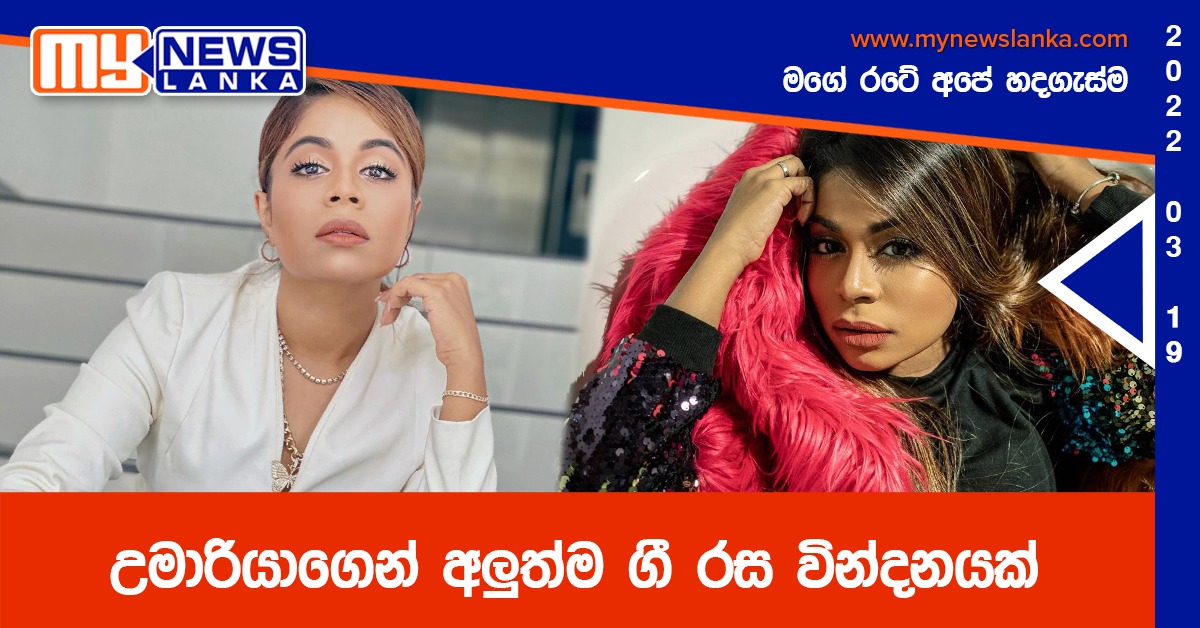 උමාරියාගෙන් අලුත්ම ගී රස වින්දනයක්