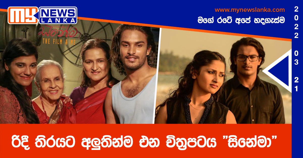 රිදී තිරයට අලුතින්ම එන චිත්‍රපටය “සිනේමා”