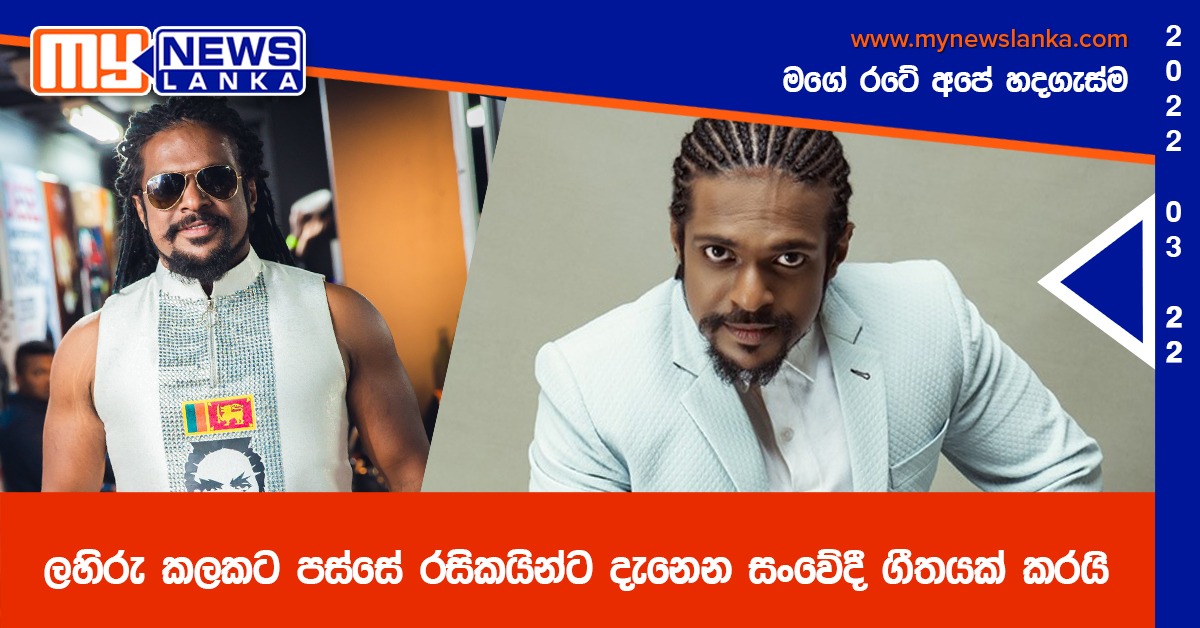 ලහිරු කලකට පස්සේ රසිකයින්ට දැනෙන සංවේදී ගීතයක් කරයි