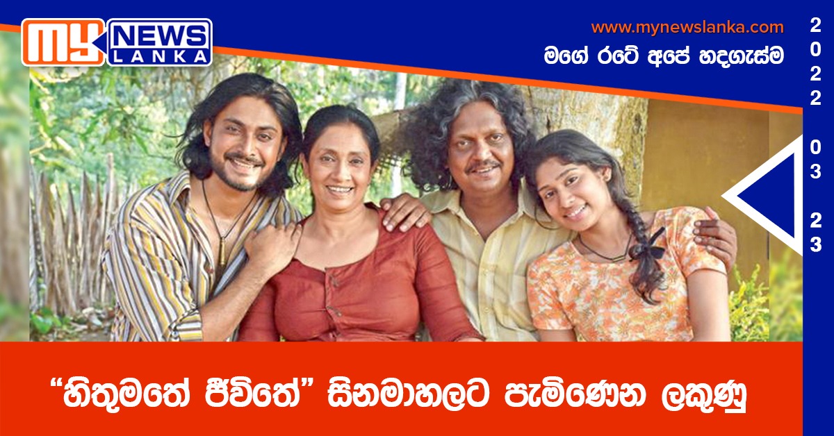 “හිතුමතේ ජීවිතේ” සිනමාහලට පැමිණෙන ලකුණු