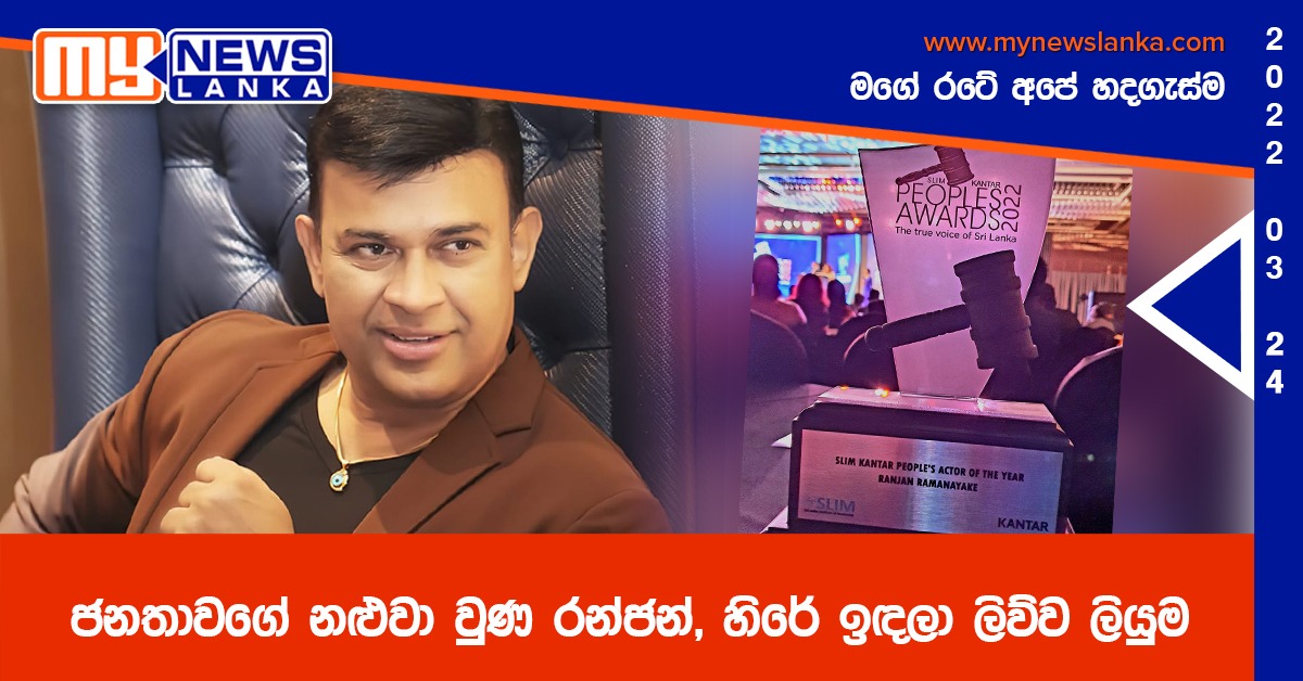 ජනතාවගේ නළුවා වුණ රන්ජන්, හිරේ ඉඳලා ලිව්ව ලියුම