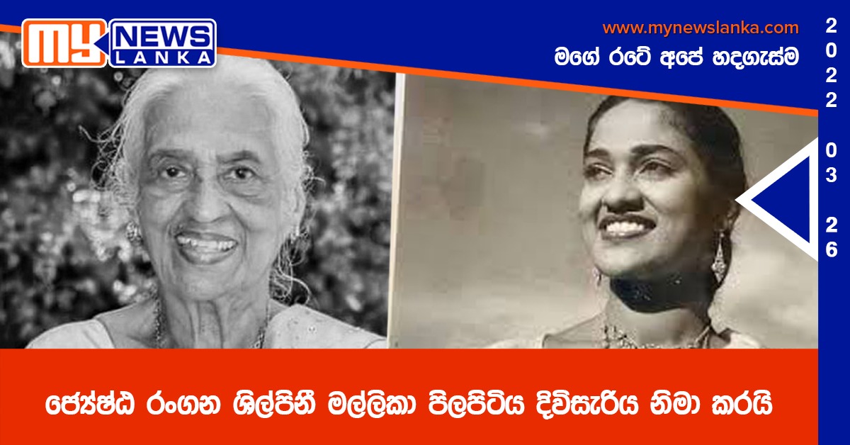 ජ්‍යේෂ්ඨ රංගන ශිල්පිනී මල්ලිකා පිලපිටිය දිවිසැරිය නිමා කරයි