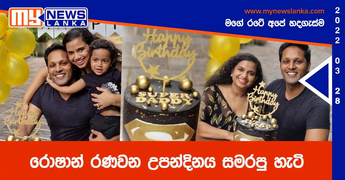 රොෂාන් රණවන උපන්දිනය සමරපු හැටි