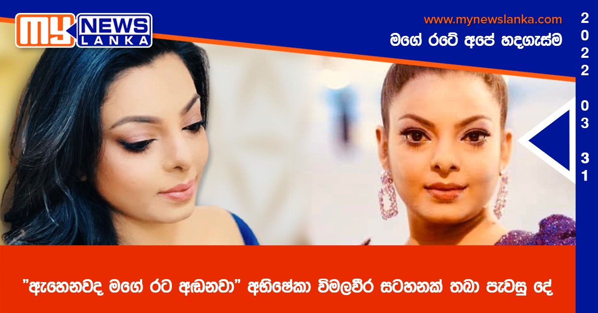 “ඇහෙනවද මගේ රට අඬනවා” අභිෂේකා විමලවීර සටහනක් තබා පැවසු දේ