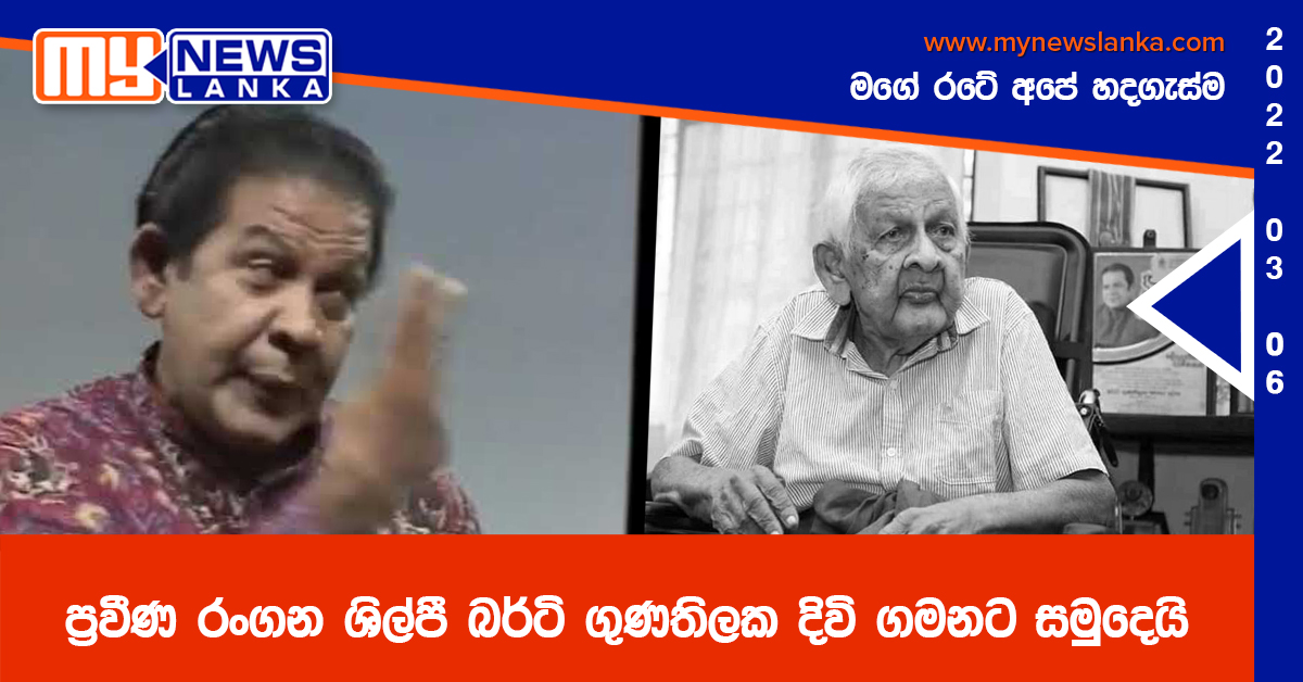 ප්‍රවීණ රංගන ශිල්පී බර්ටි ගුණතිලක දිවි ගමනට සමුදෙයි