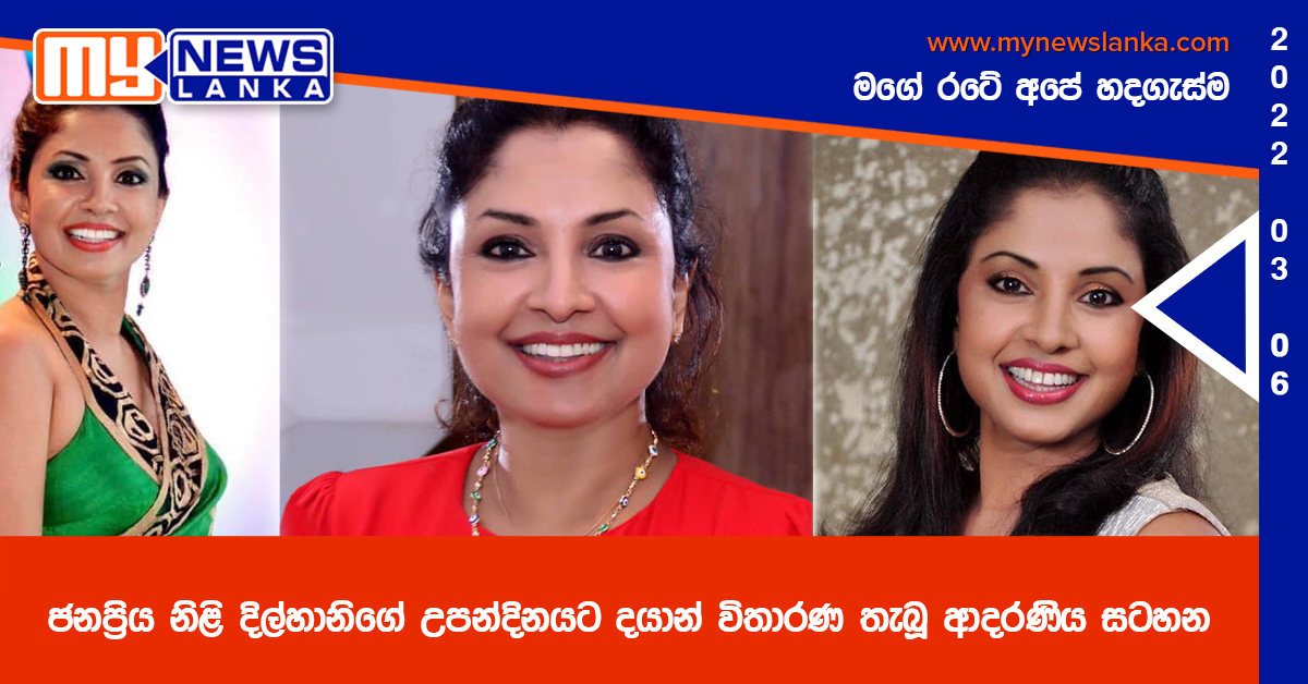 ජනප්‍රිය නිළි දිල්හානිගේ උපන්දිනයට දයාන් විතාරණ තැබූ ආදරණිය සටහන