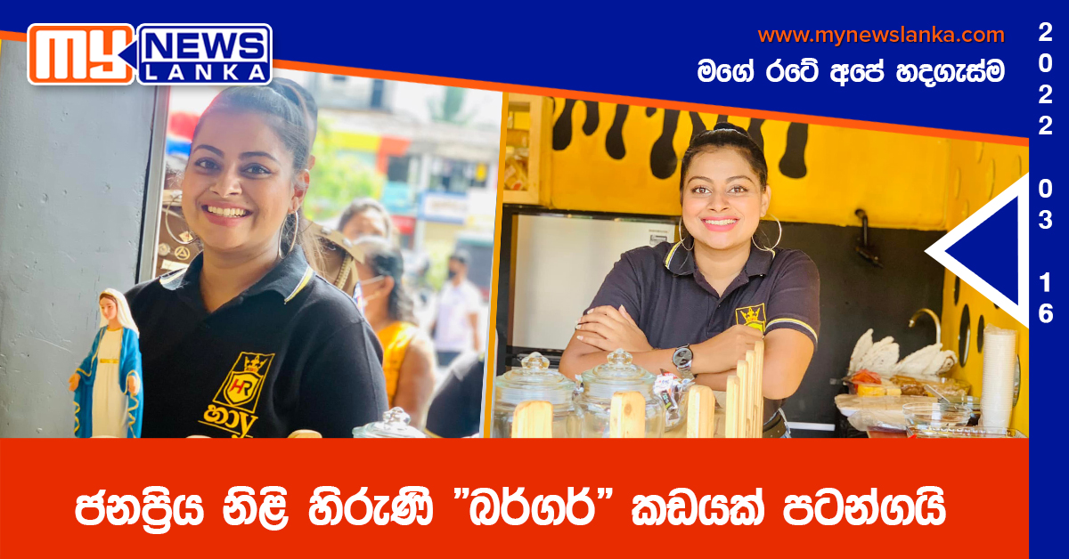 ජනප්‍රිය නිළි හිරුණි “බර්ගර්” කඩයක් පටන්ගයි