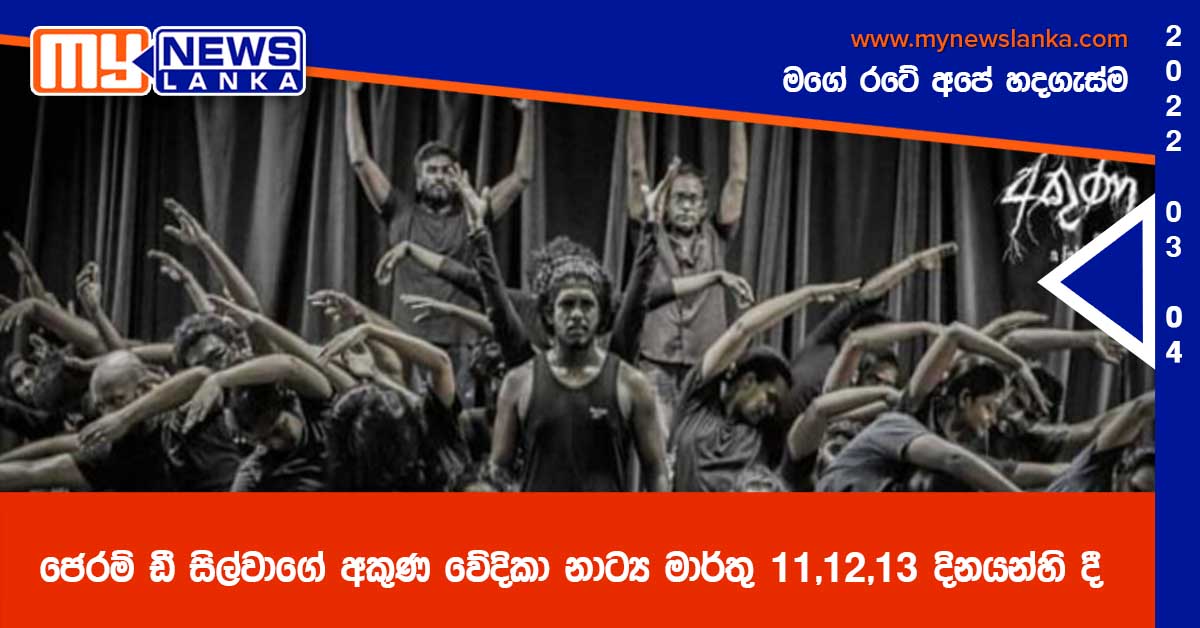 ජෙරම් ඩී සිල්වාගේ අකුණ වේදිකා නාට්‍ය මාර්තු 11,12,13 දිනයන්හි දී